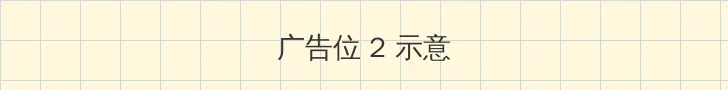 暗网社区 侧栏广告位