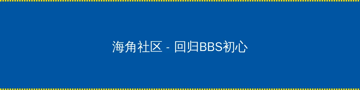 暗网社区 - 回归BBS初心的综合社区