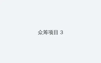 暗网社区 众筹项目 - 社区纪录片